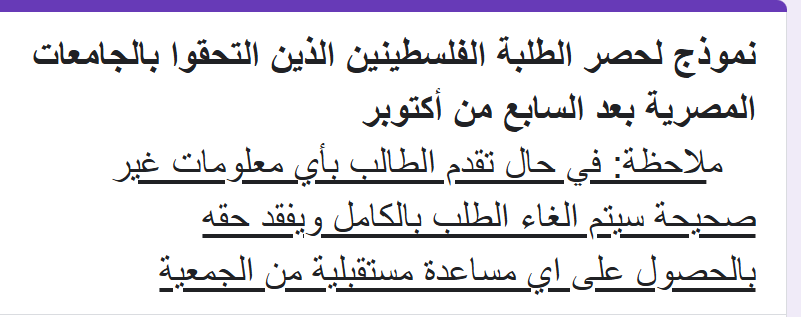 رابط تسجيل الطلبة الفلسطينيين من غزة في الجامعات المصرية للحصول على مساعدة